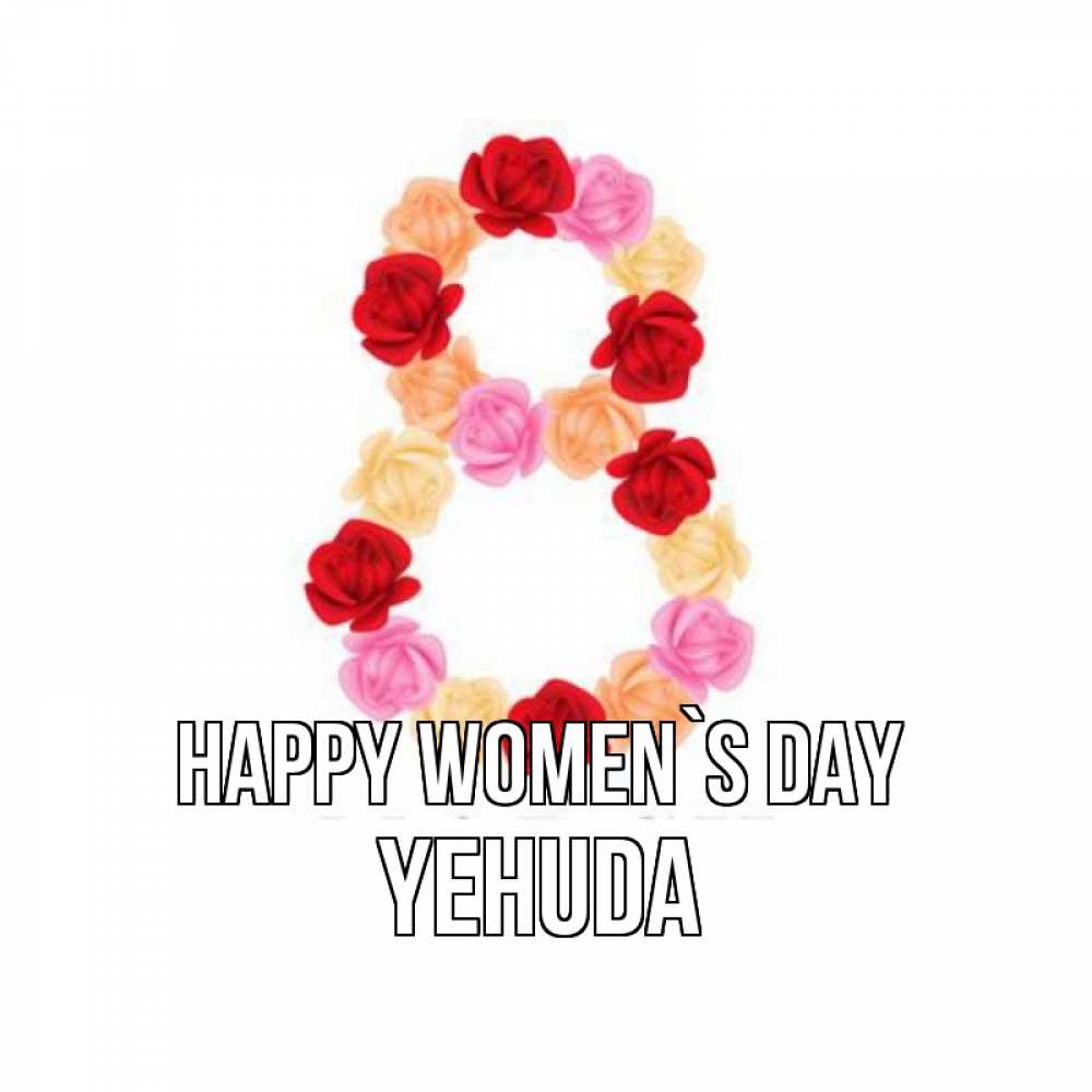 Greetings card с именем, Yehuda happy women`s day международный женский день Greetings with text for free download 